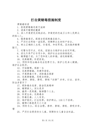 打击黄赌毒措施规章制度 