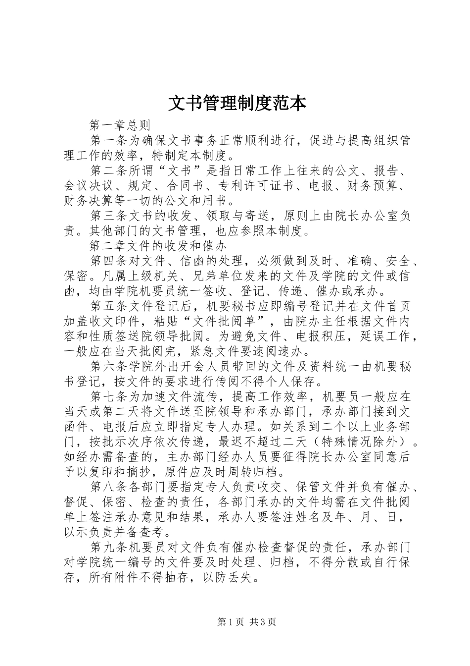 文书管理规章制度范本_第1页