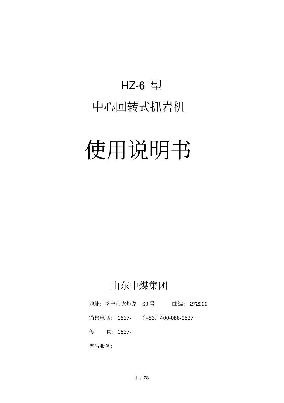 中心回转式抓岩机说明书——中煤-赵猛_第1页