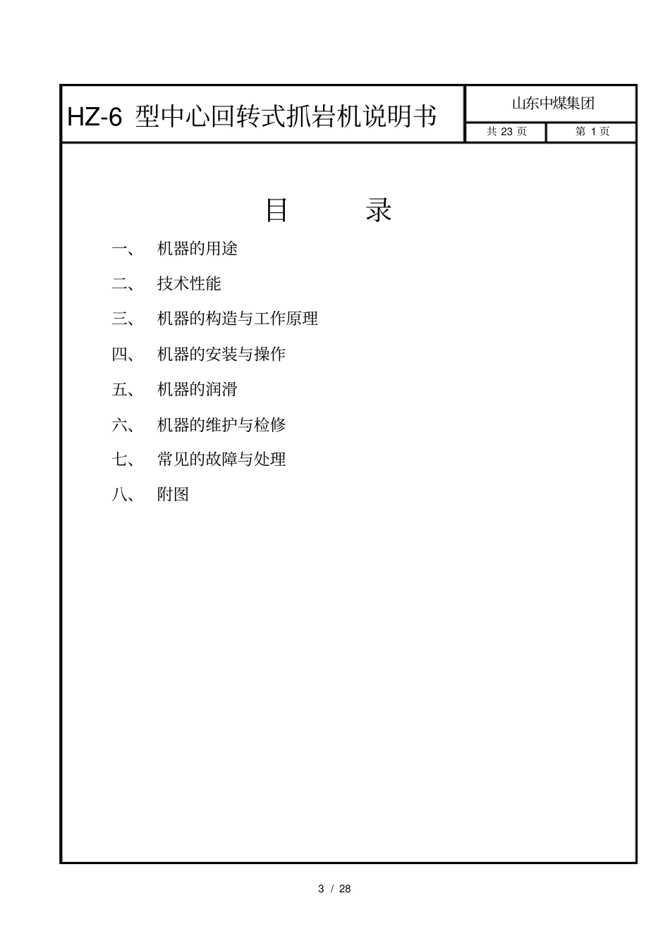 中心回转式抓岩机说明书——中煤-赵猛_第3页