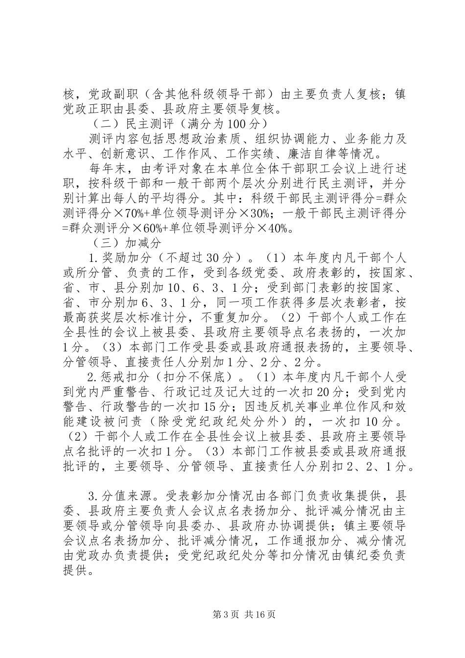 单位干部积分制管理考核规章制度范本六篇_第3页