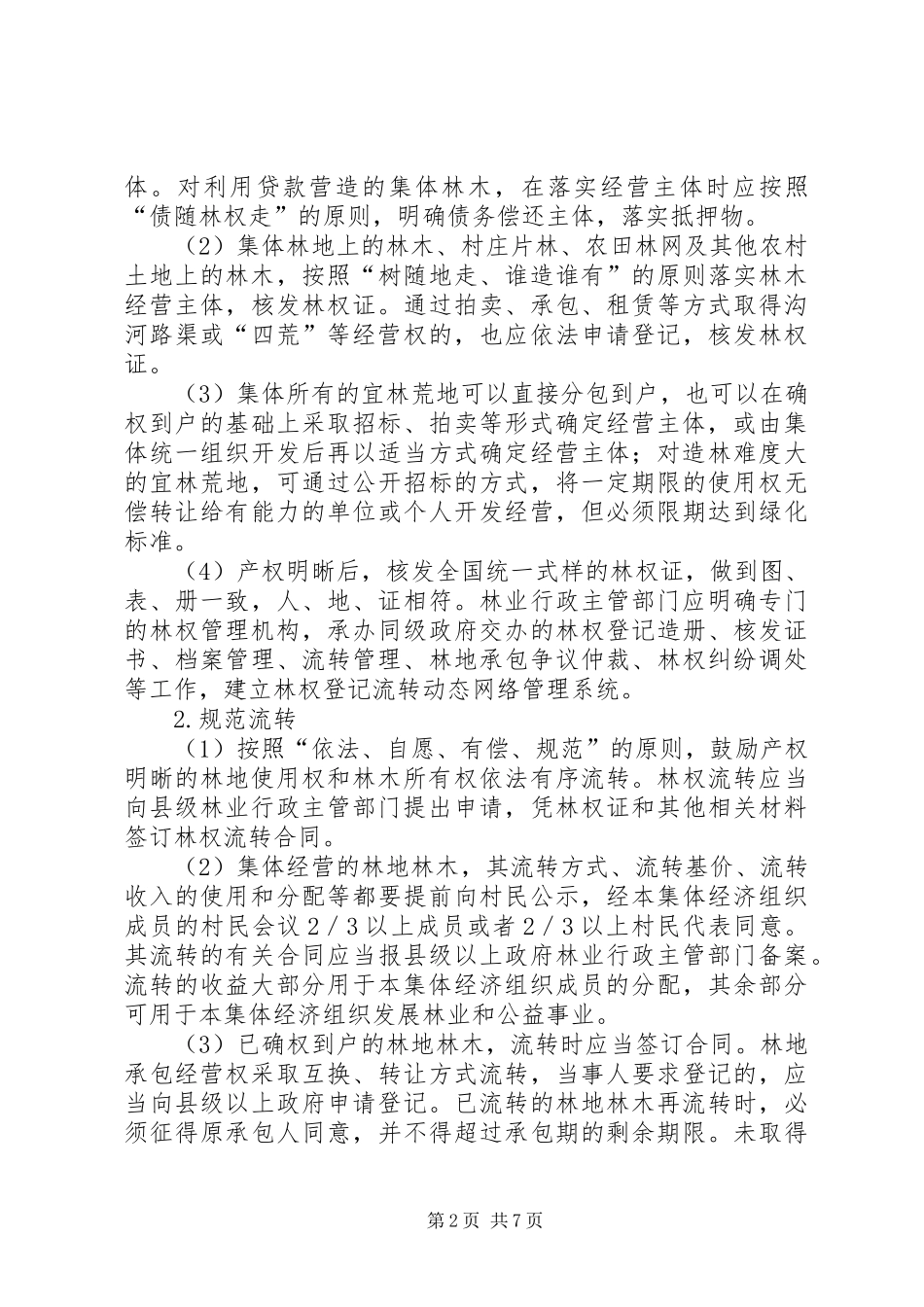 集体林权规章制度改革实施意见_第2页