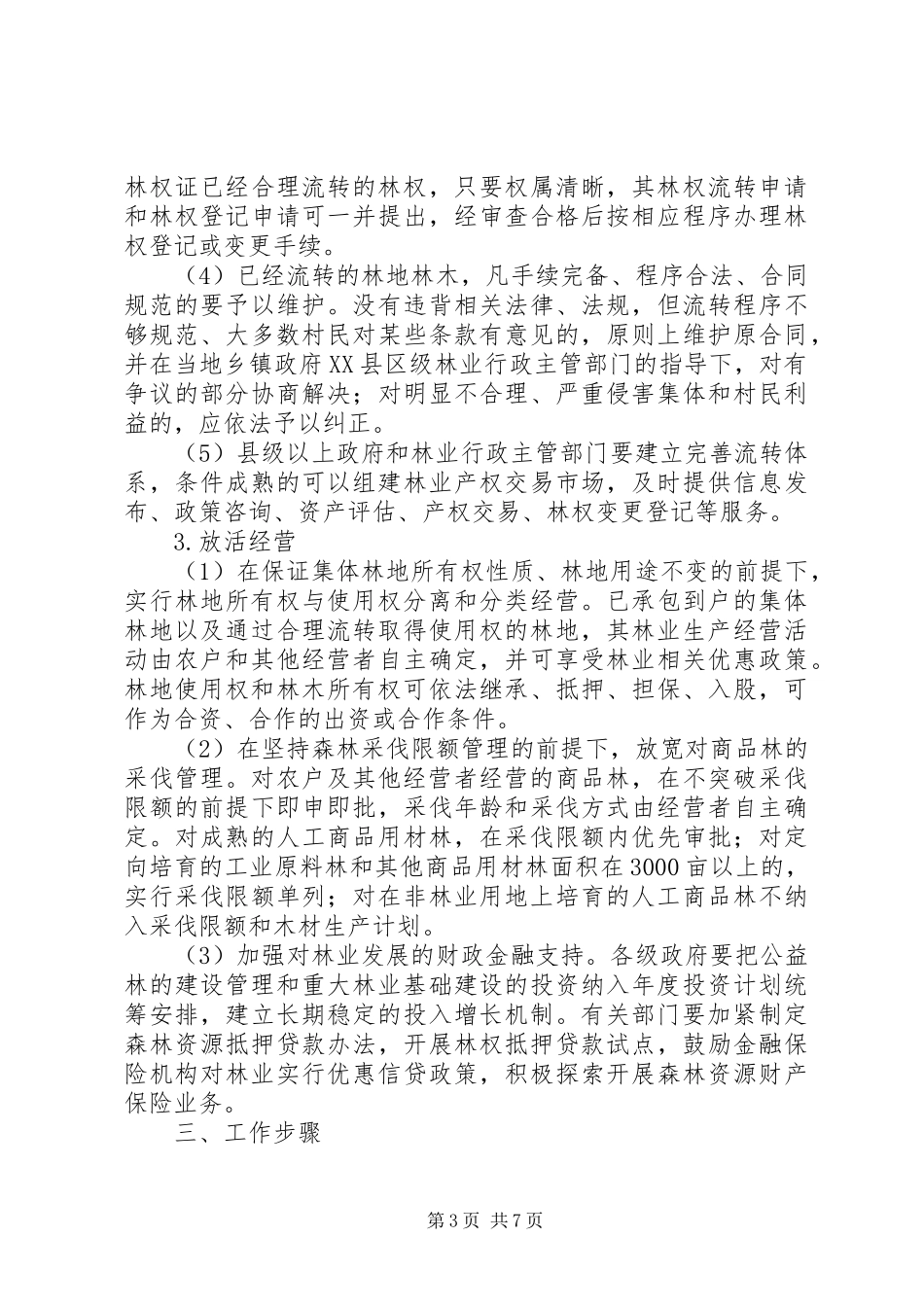 集体林权规章制度改革实施意见_第3页