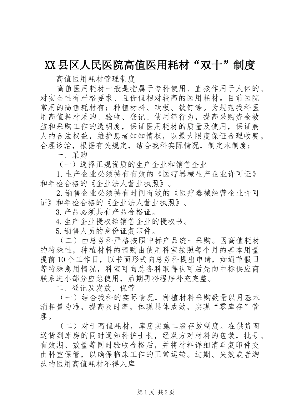 县区人民医院高值医用耗材“双十”规章制度  (2)_第1页