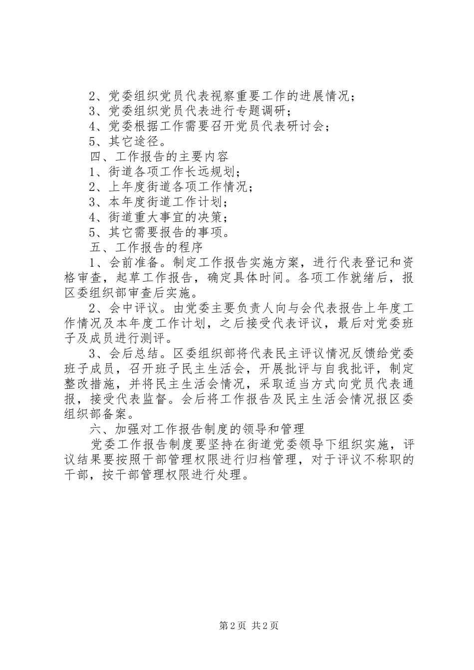 关于推行街道党委工作报告规章制度的意见 _第2页