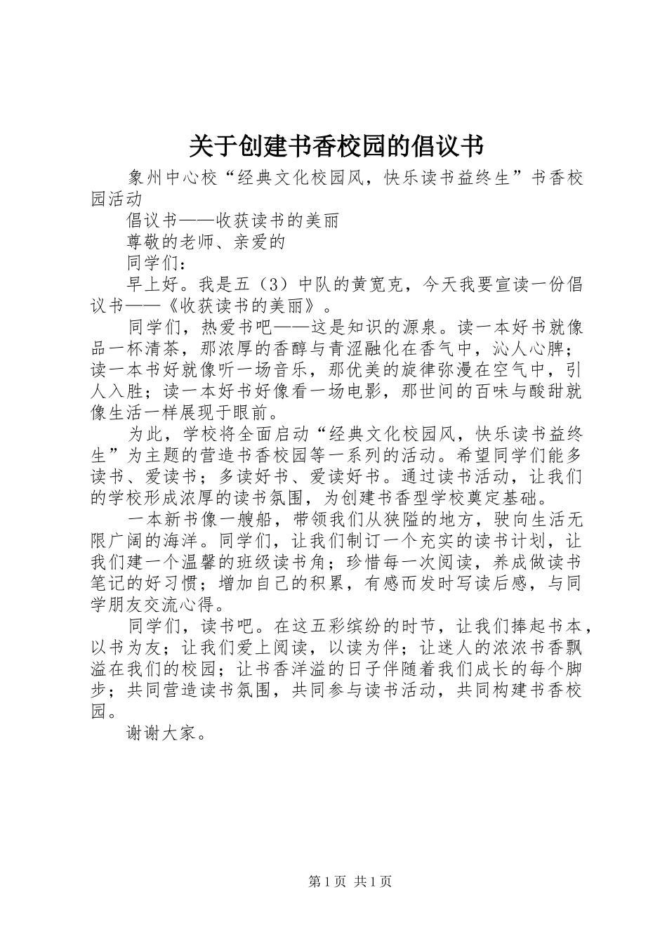 关于创建书香校园的倡议书范文_第1页