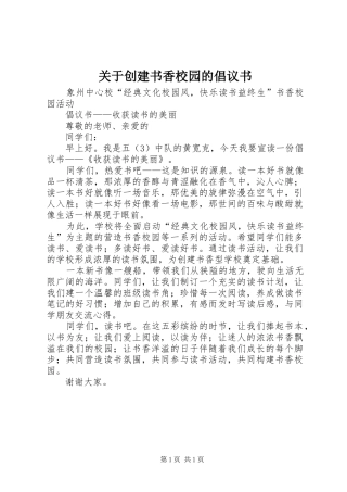 关于创建书香校园的倡议书范文