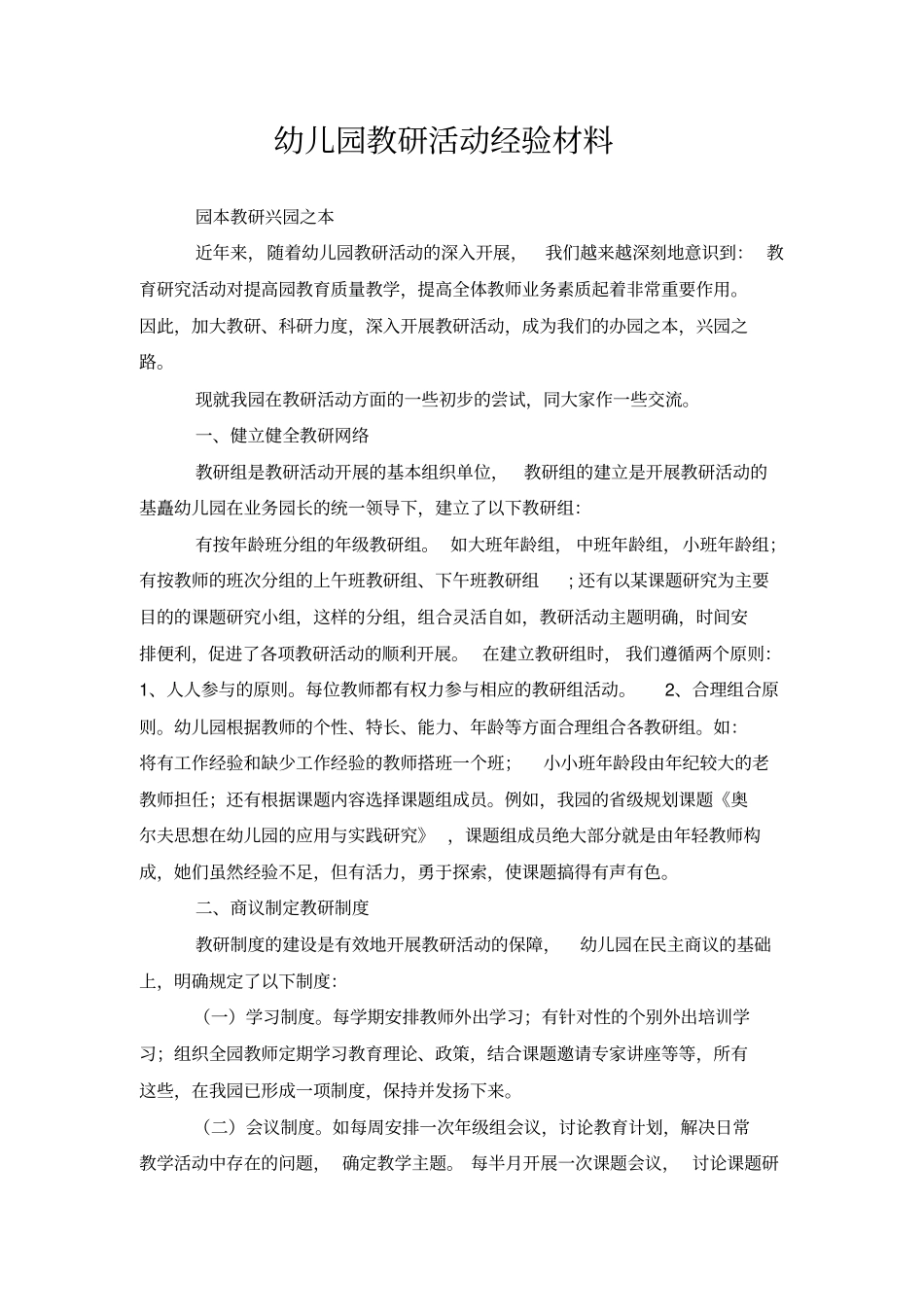 幼儿园教研活动经验材料_第1页