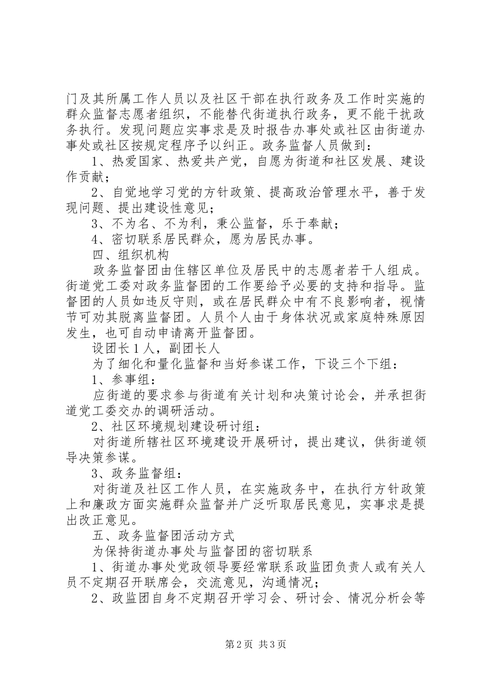 街道办事处政务监督团规章制度_第2页