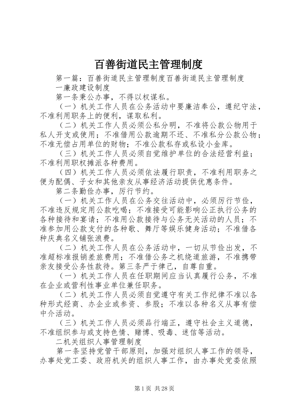 百善街道民主管理规章制度_第1页