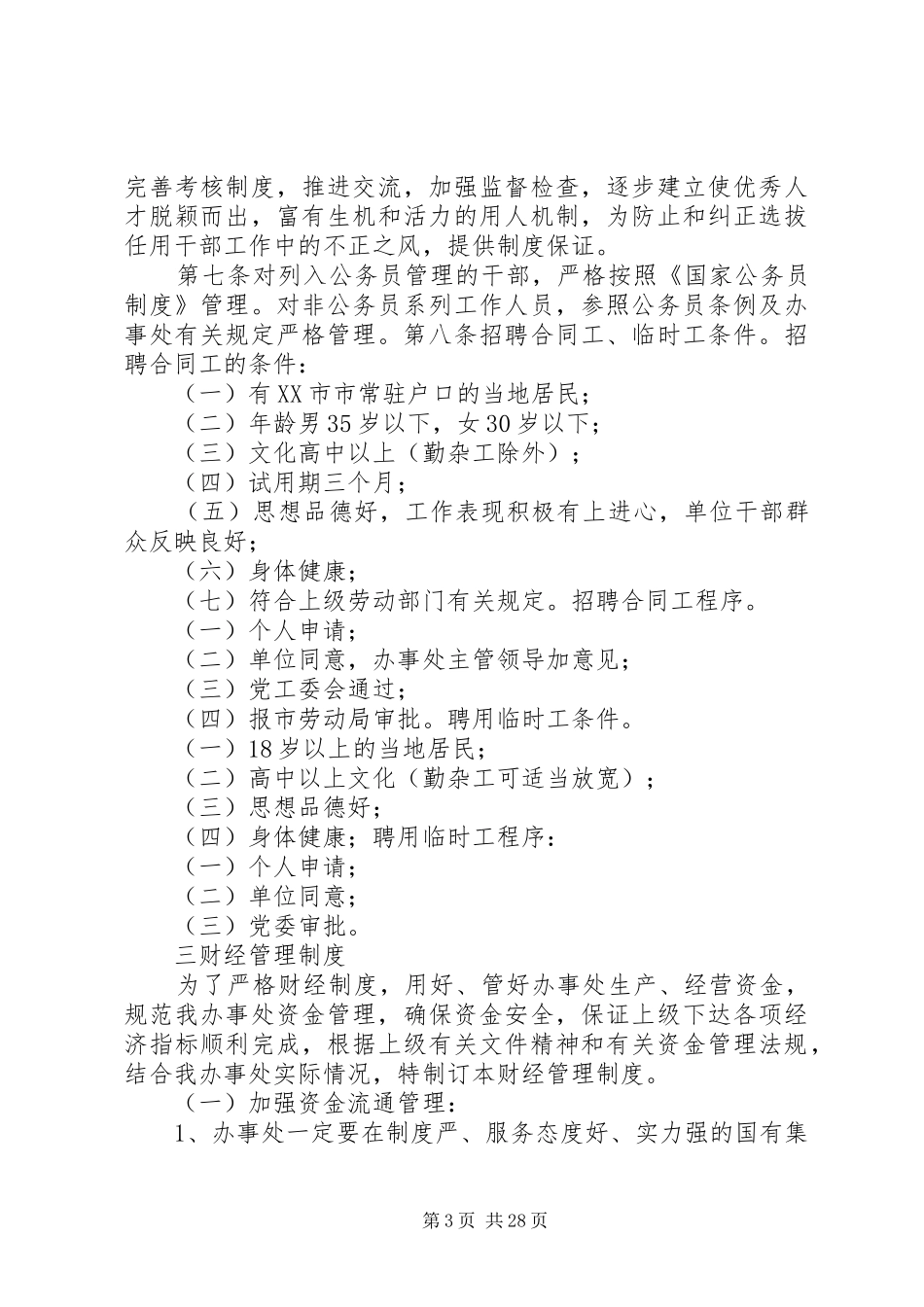 百善街道民主管理规章制度_第3页