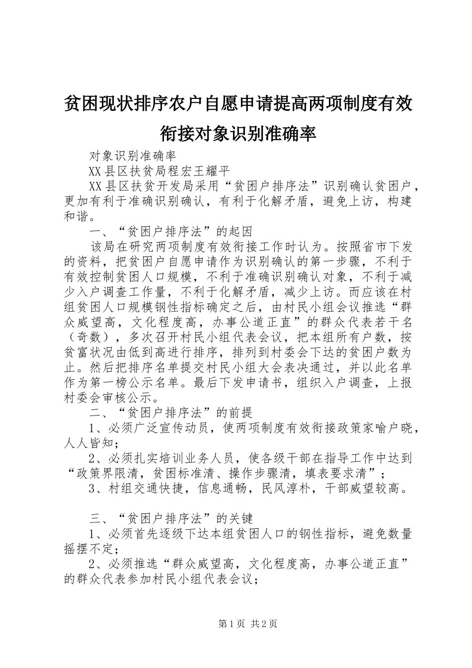 贫困现状排序农户自愿申请提高两项规章制度有效衔接对象识别准确率_第1页