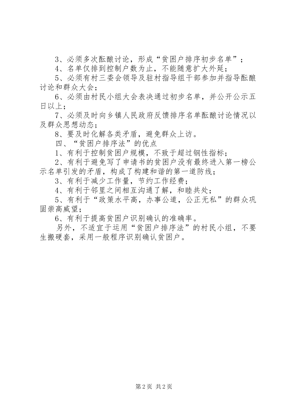 贫困现状排序农户自愿申请提高两项规章制度有效衔接对象识别准确率_第2页
