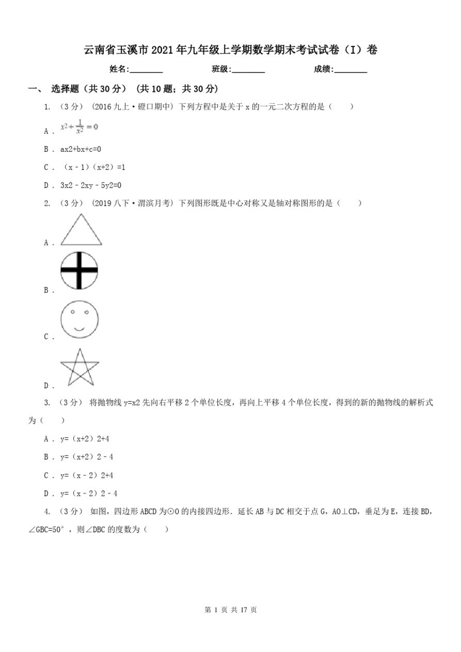 云南省玉溪市2021年九年级上学期数学期末考试试卷(I)卷_第1页