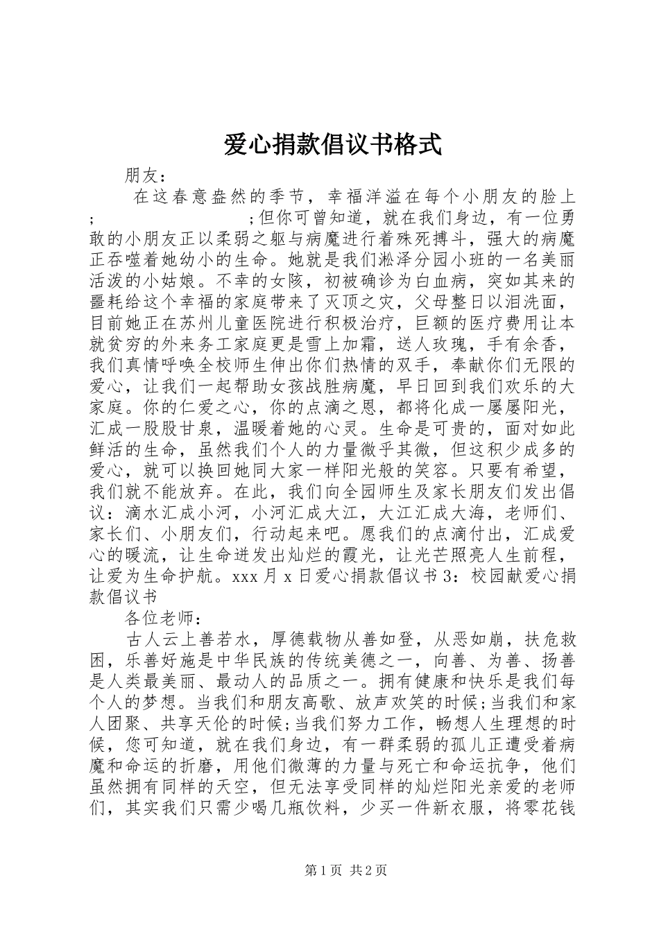 爱心捐款倡议书范文格式_第1页