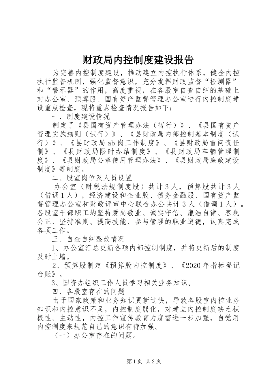 财政局内控规章制度建设报告_第1页