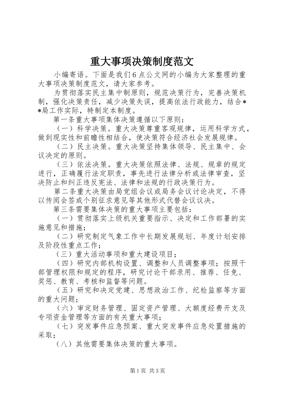 重大事项决策规章制度范文_第1页