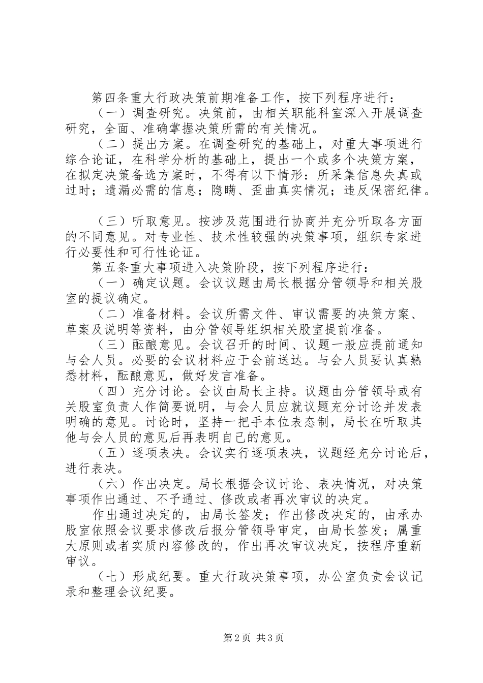 重大事项决策规章制度范文_第2页
