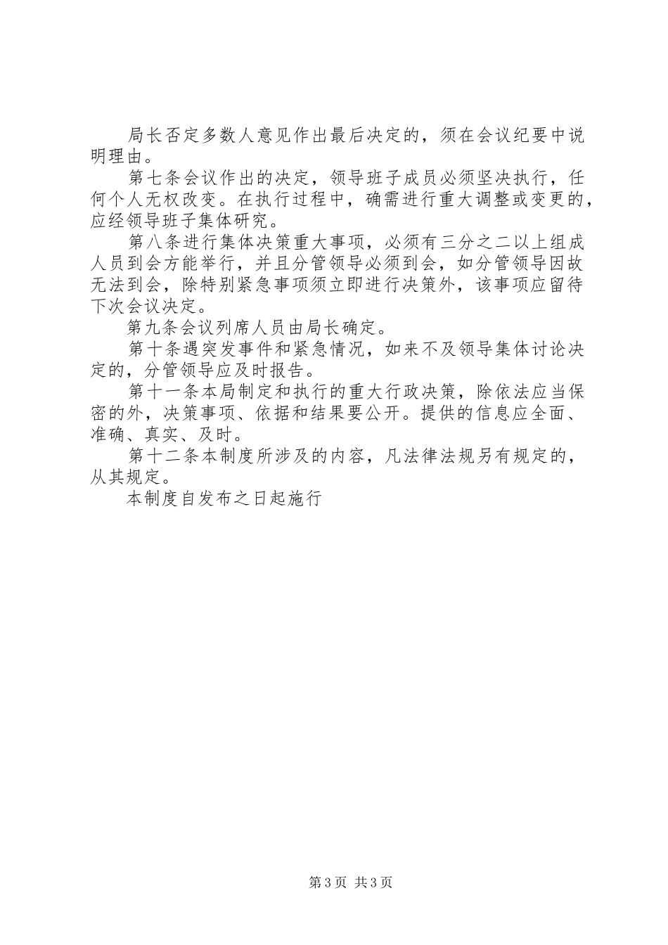 重大事项决策规章制度范文_第3页