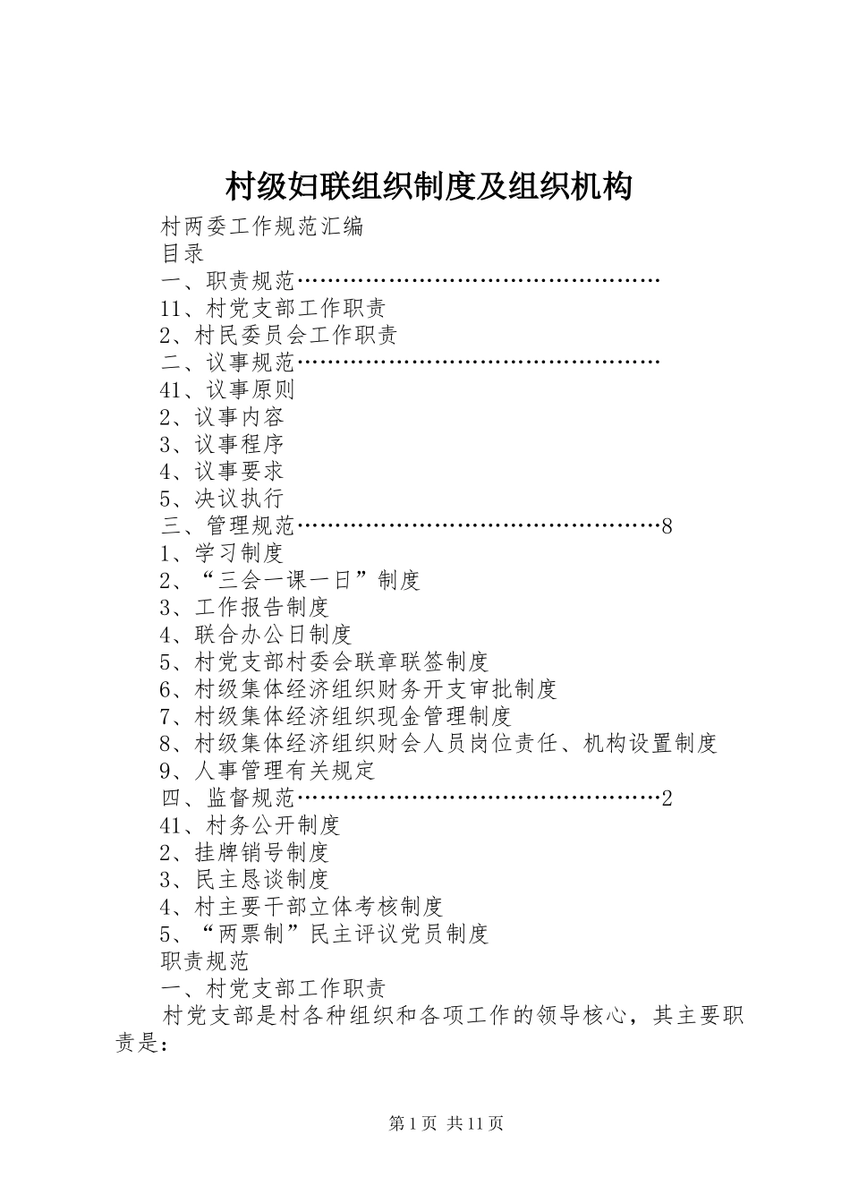 村级妇联组织规章制度及组织机构  (2)_第1页