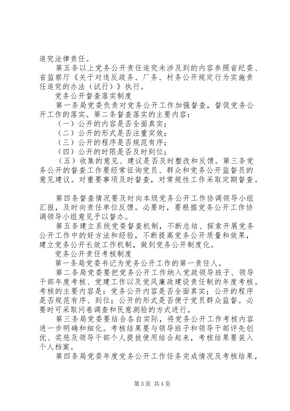 党务公开聘请监督员规章制度_第3页
