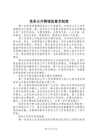 党务公开聘请监督员规章制度