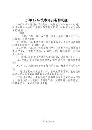 小学年校本培训考勤规章制度