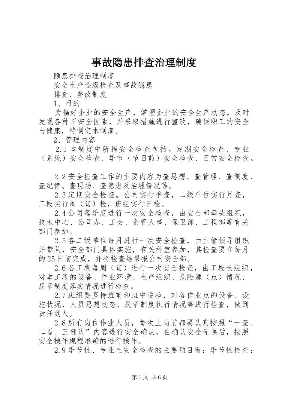 事故隐患排查治理规章制度 _第1页
