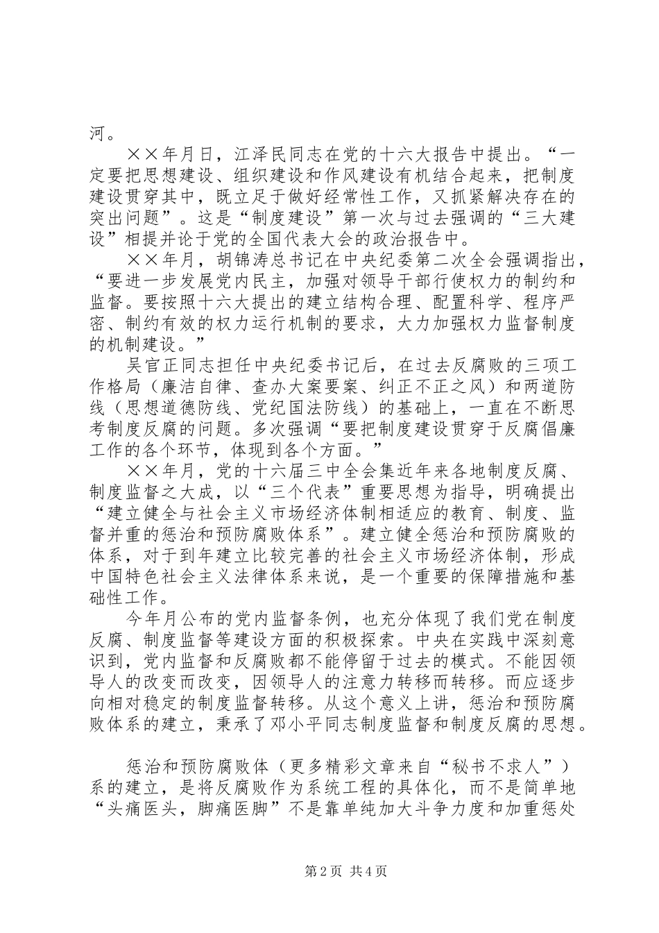 规章制度反腐的一大创举_第2页