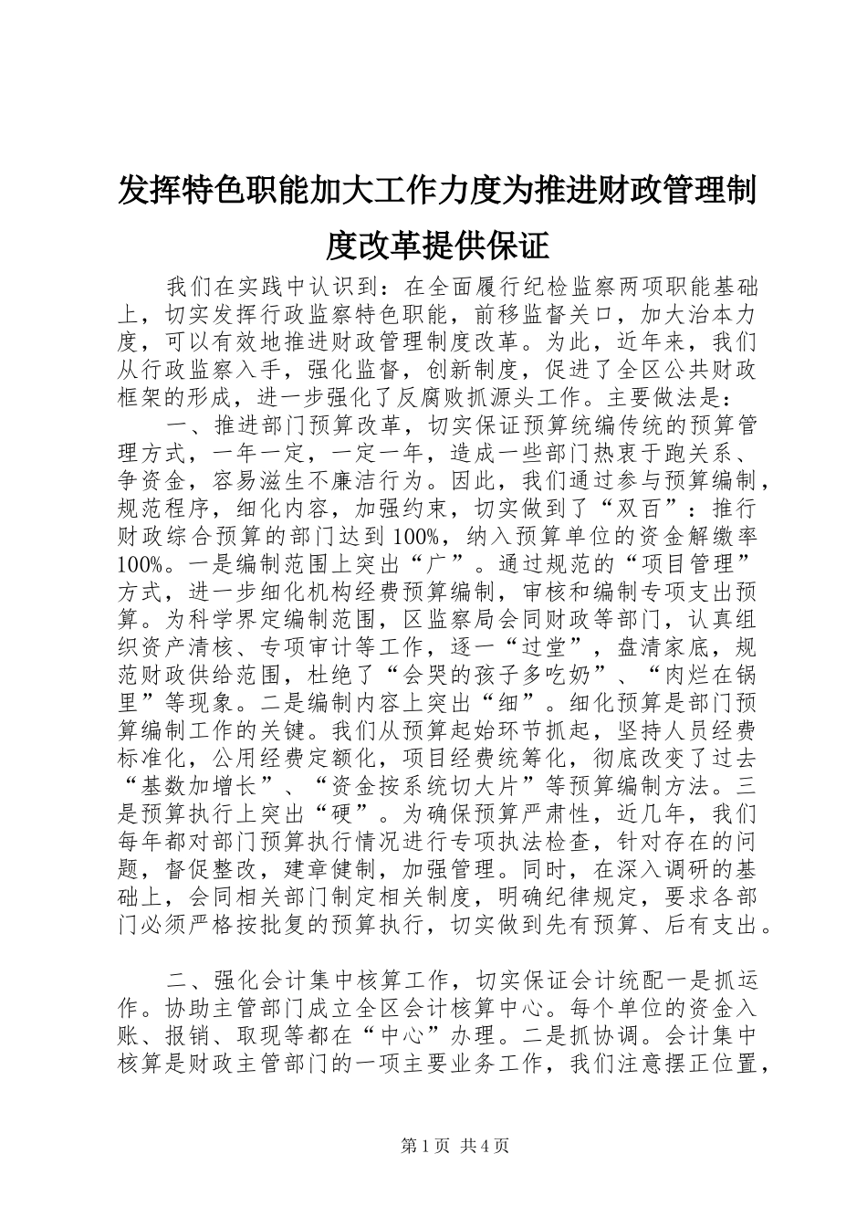 发挥特色职能加大工作力度为推进财政管理规章制度改革提供保证 (2)_第1页