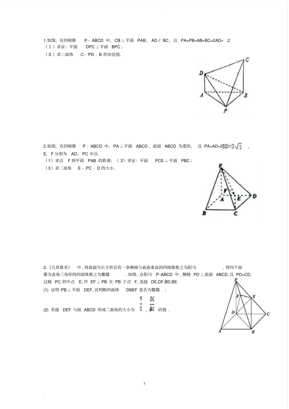 (word完整版)高中立体几何经典练习题(最新版)_第1页