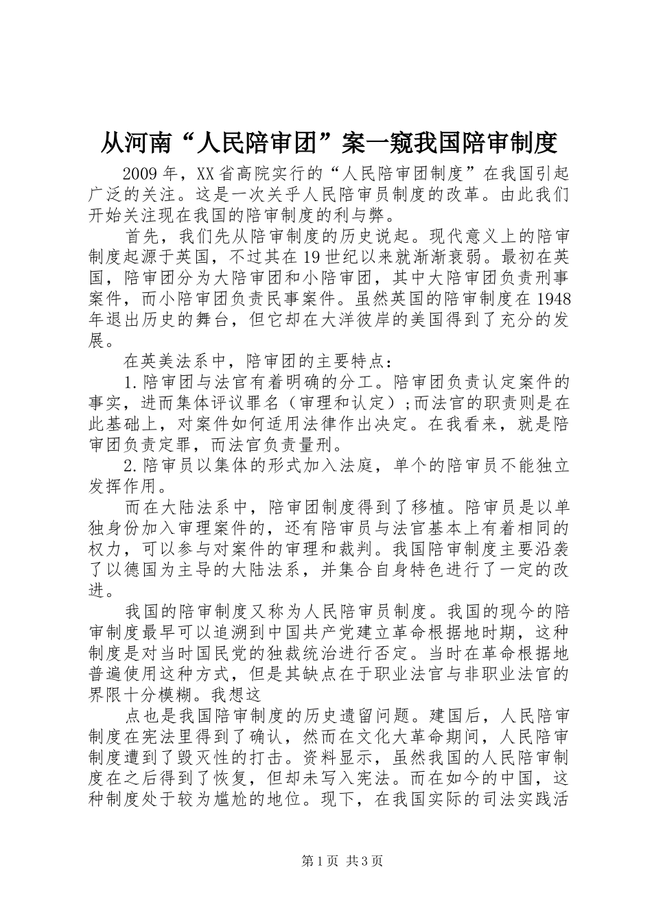 从河南“人民陪审团”案一窥我国陪审规章制度_第1页