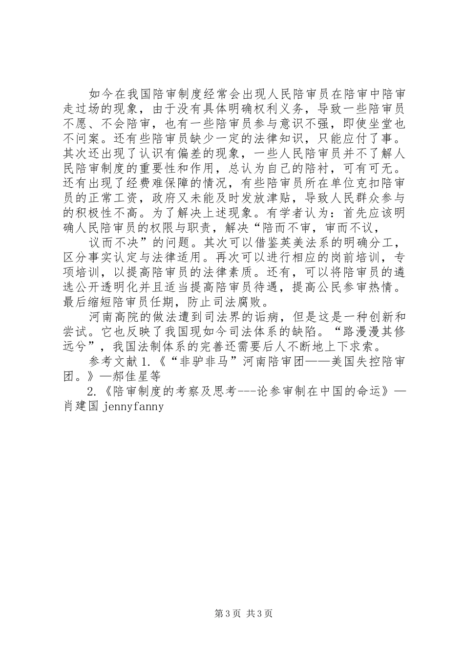 从河南“人民陪审团”案一窥我国陪审规章制度_第3页