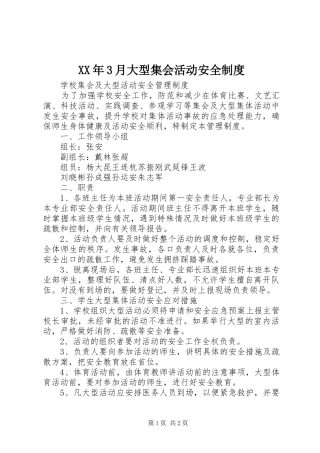 年3月大型集会活动安全规章制度 