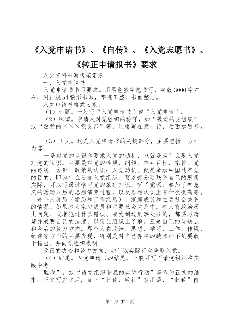 《入党申请书》、《自传》、《入党志愿书》、《转正申请报书》要求_第1页