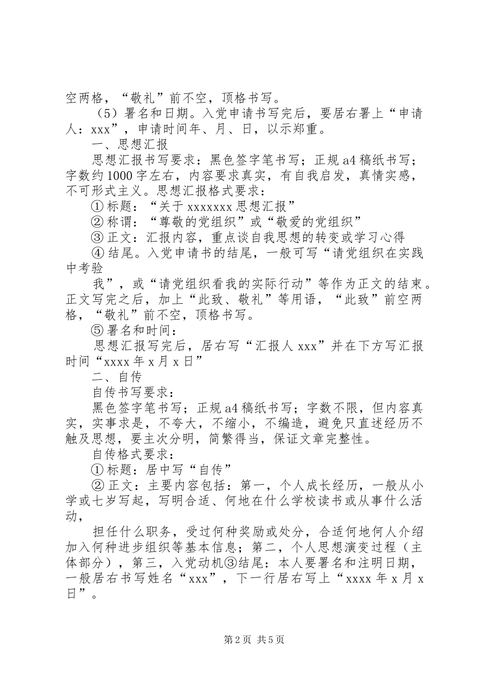 《入党申请书》、《自传》、《入党志愿书》、《转正申请报书》要求_第2页