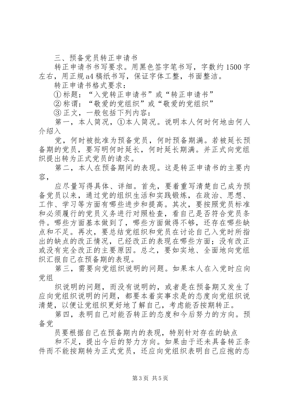 《入党申请书》、《自传》、《入党志愿书》、《转正申请报书》要求_第3页