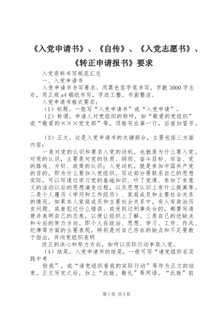 《入党申请书》、《自传》、《入党志愿书》、《转正申请报书》要求