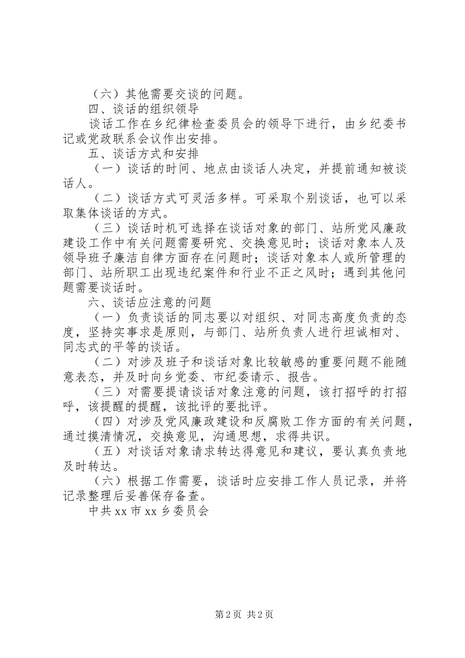 关于乡纪委书记与部门负责人谈话规章制度的实施办法 _第2页