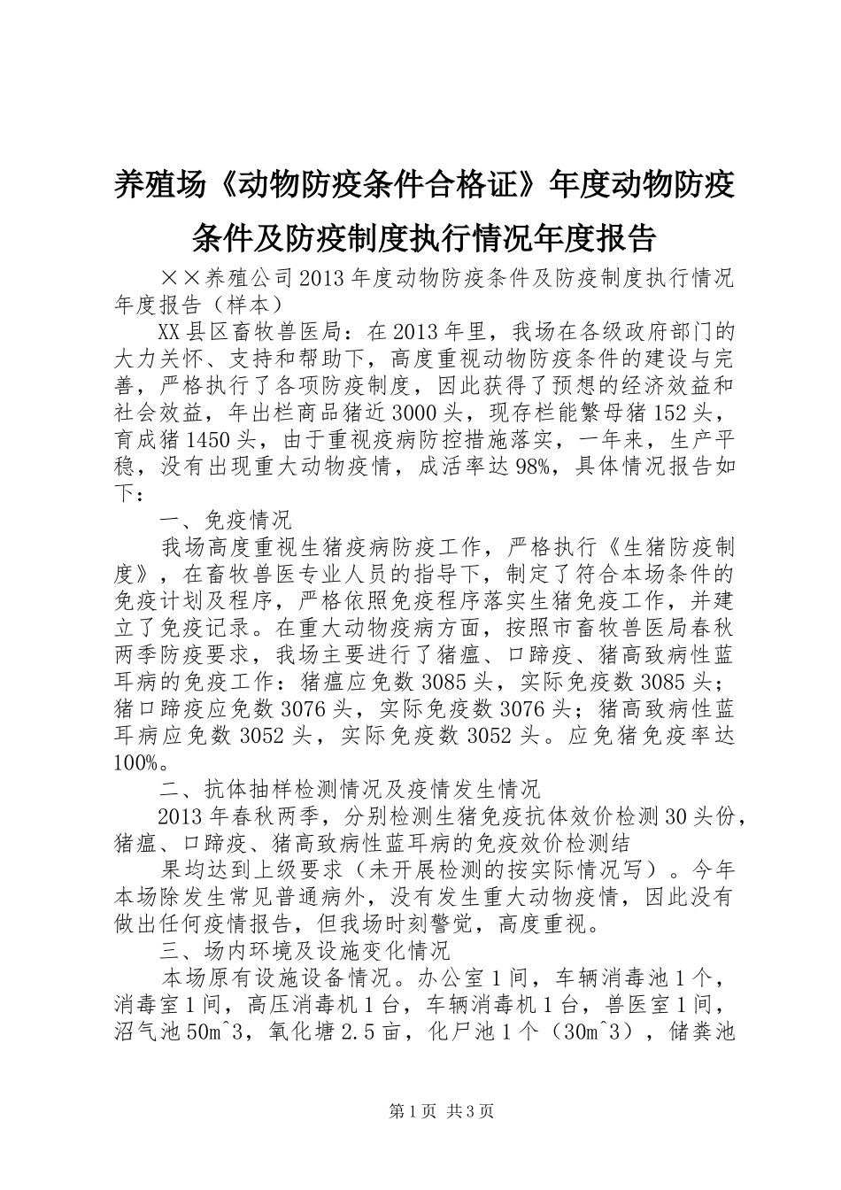 养殖场《动物防疫条件合格证》年度动物防疫条件及防疫规章制度执行情况年度报告_第1页