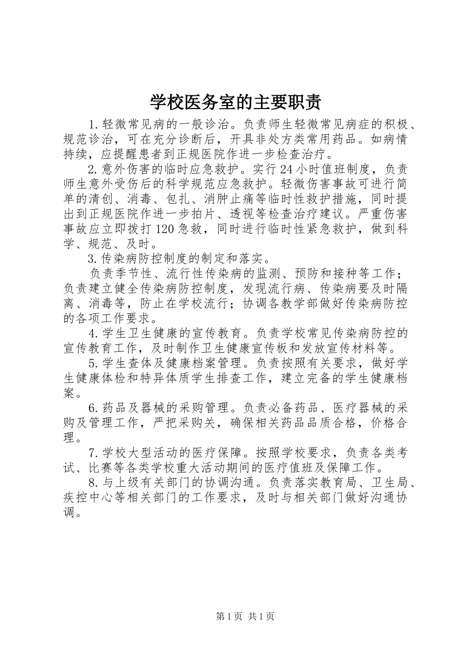 学校医务室的主要职责要求 _第1页