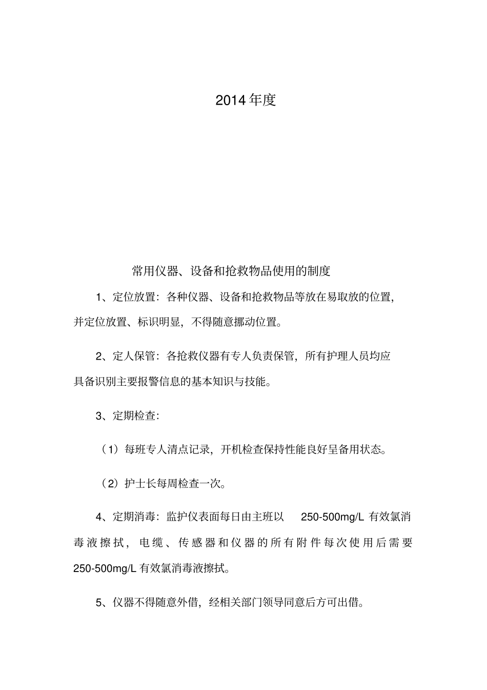 常用仪器设备使用制度和故障处理流程_第2页