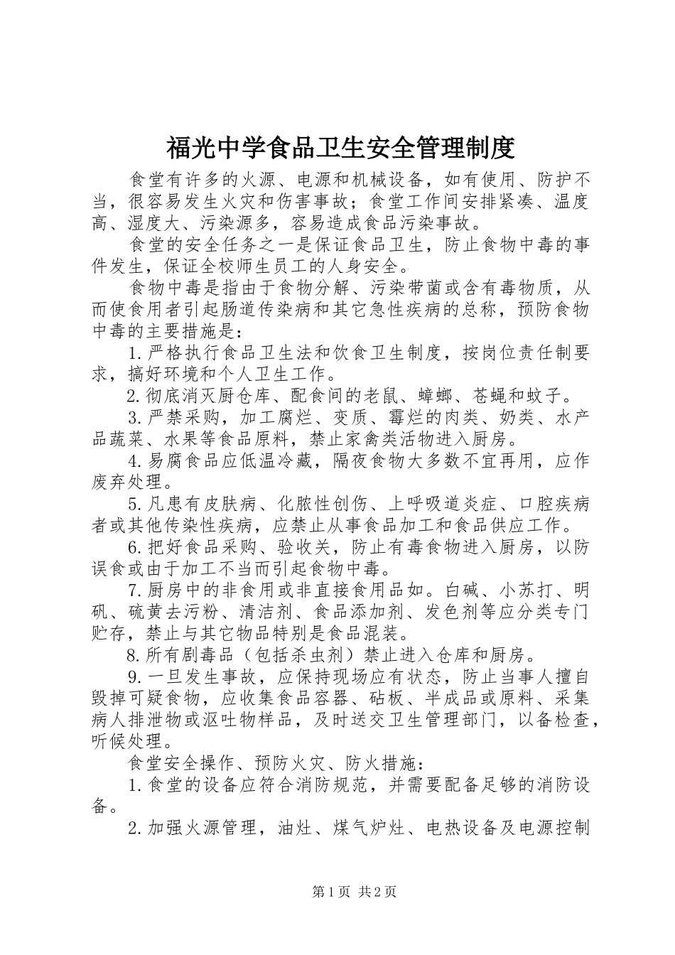 福光中学食品卫生安全管理规章制度_第1页