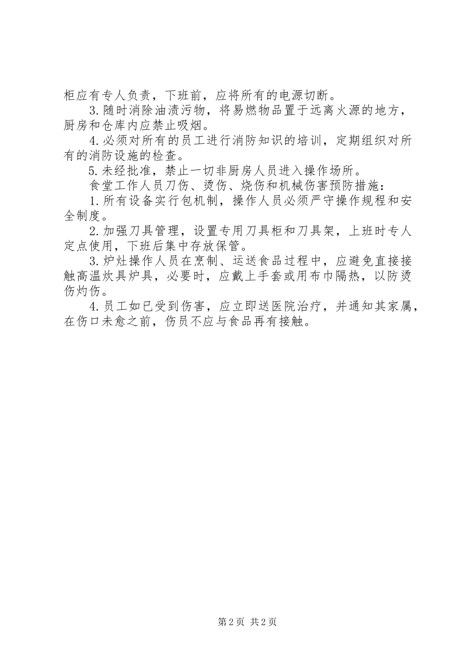 福光中学食品卫生安全管理规章制度_第2页