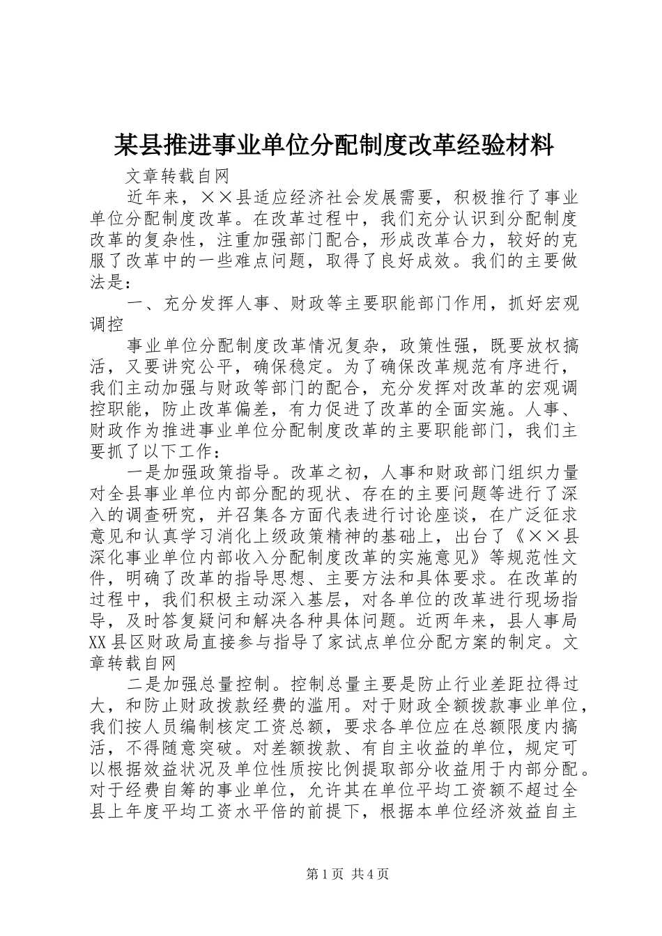 某县推进事业单位分配规章制度改革经验材料_第1页