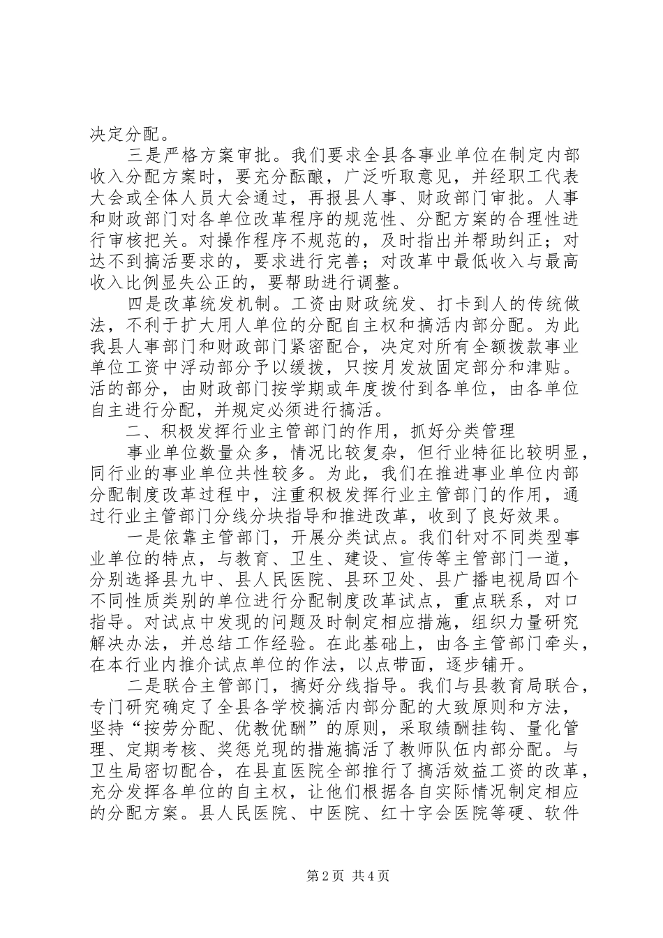 某县推进事业单位分配规章制度改革经验材料_第2页