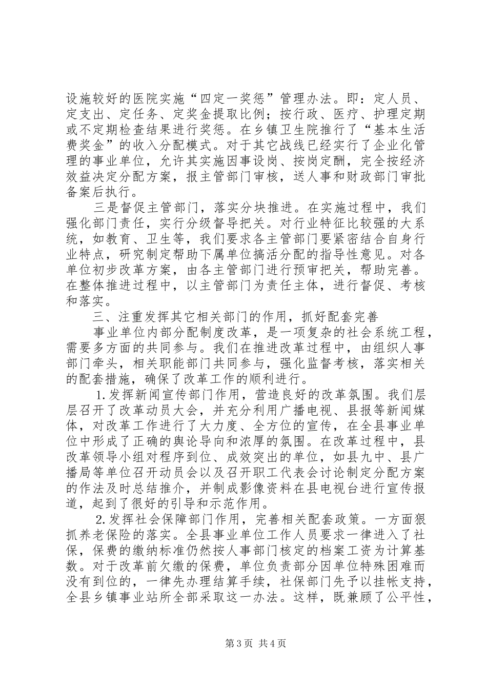某县推进事业单位分配规章制度改革经验材料_第3页