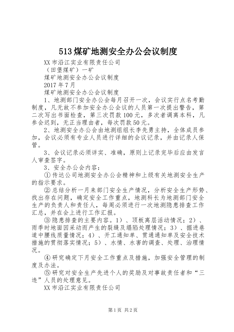 煤矿地测安全办公会议规章制度_第1页