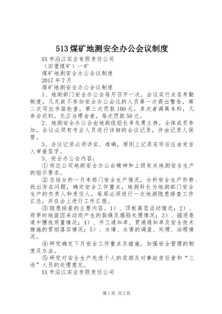 煤矿地测安全办公会议规章制度