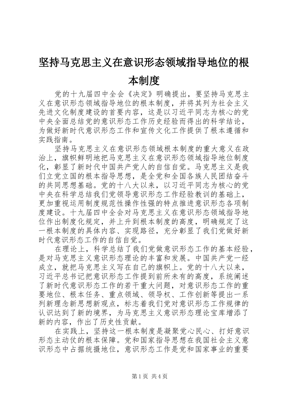 坚持马克思主义在意识形态领域指导地位的根本规章制度_第1页